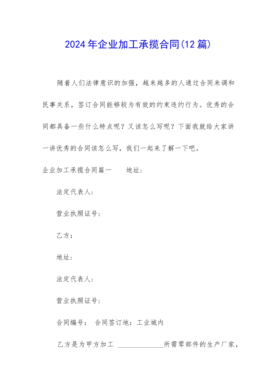 2024年企业加工承揽合同_第1页