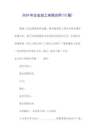 2024年企业加工承揽合同