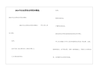 2024年企业劳动合同范本精选