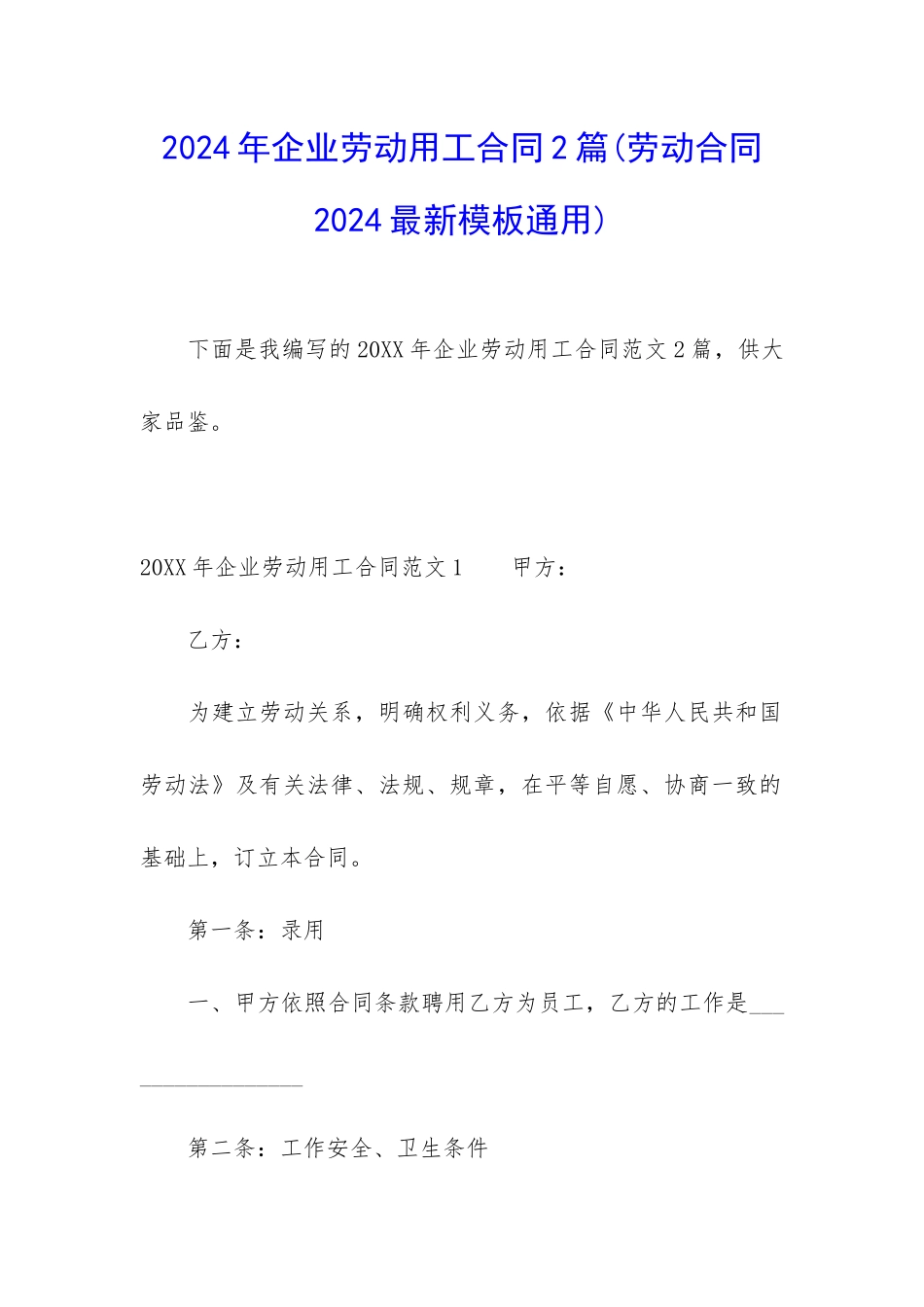 2024年企业劳动用工合同2篇_第1页