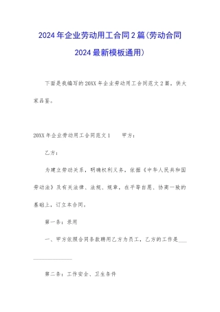 2024年企业劳动用工合同2篇