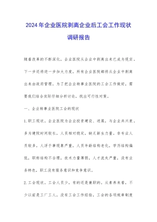 2024年企业医院剥离企业后工会工作现状调研报告-