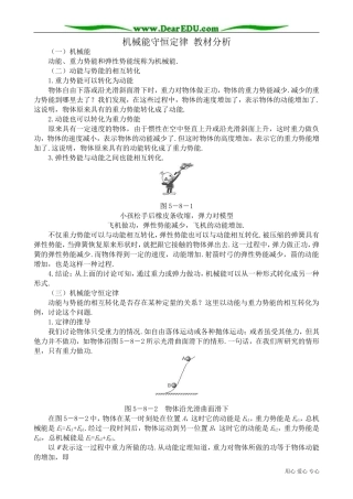 高中物理必修2机械能守恒定律 教材分析