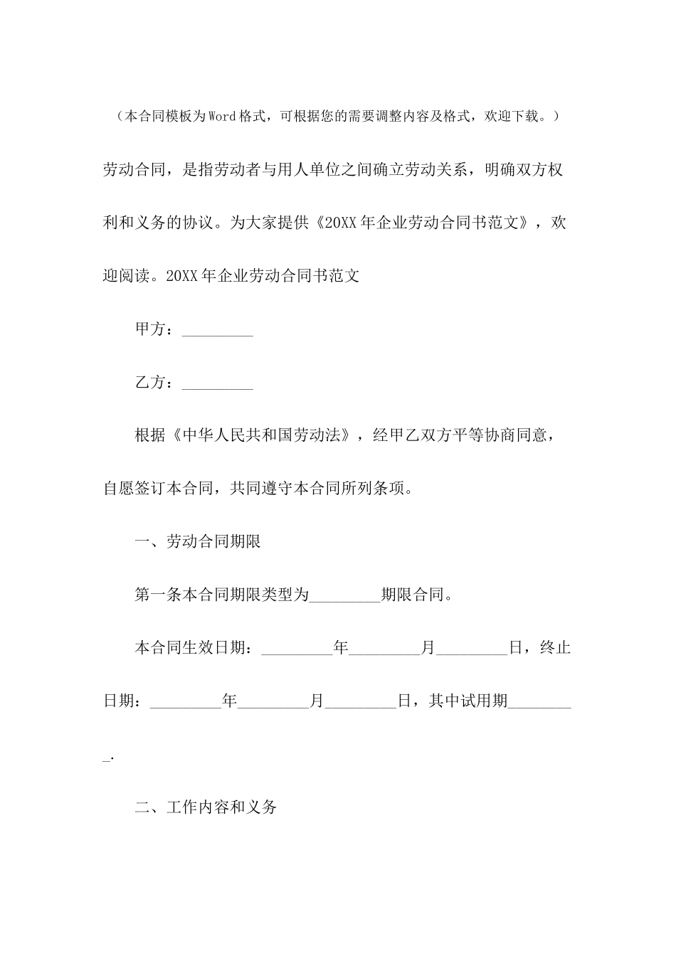 2024年企业劳动合同书范文_第2页