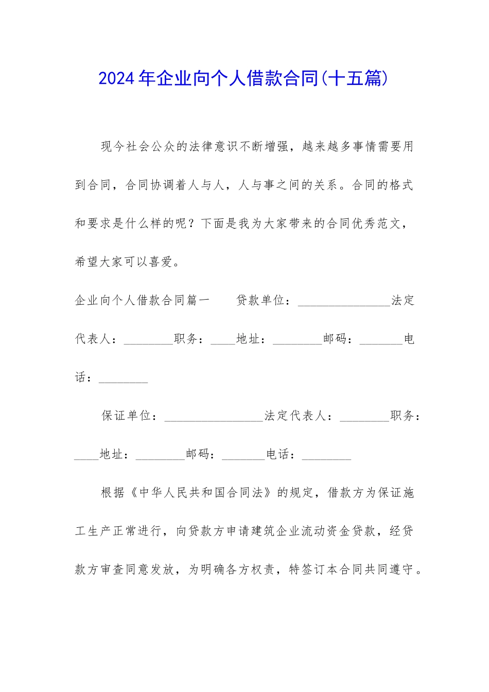 2024年企业向个人借款合同_第1页