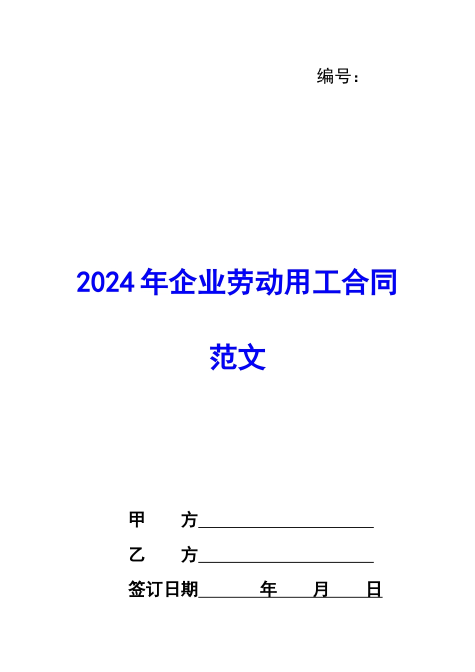 2024年企业劳动用工合同范文_第1页