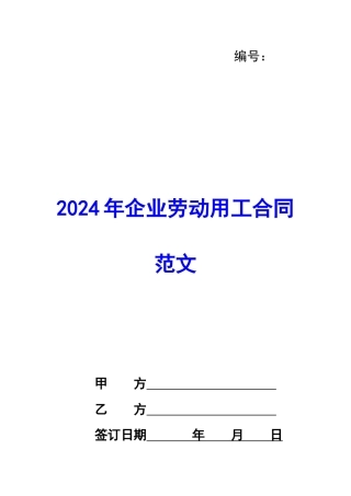 2024年企业劳动用工合同范文