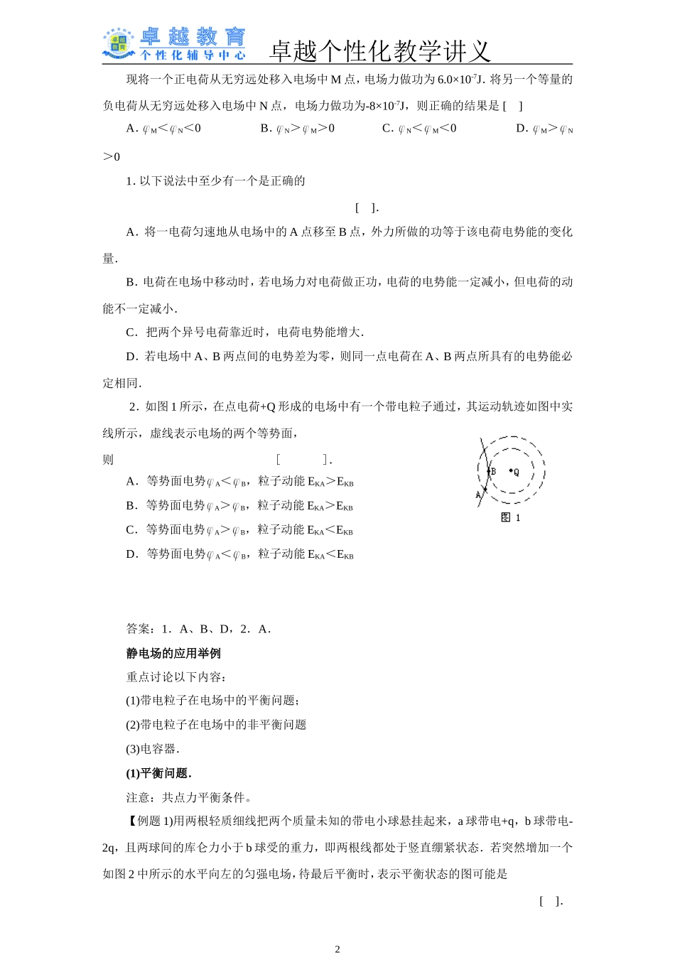 高中物理电场复习教案关东版选修3_第2页