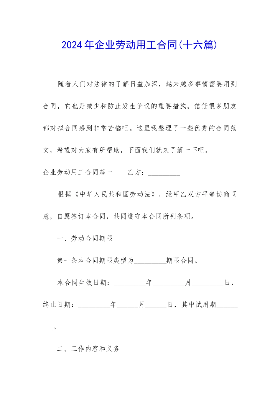 2024年企业劳动用工合同_第1页