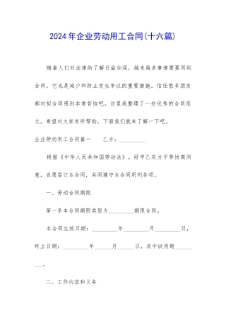 2024年企业劳动用工合同