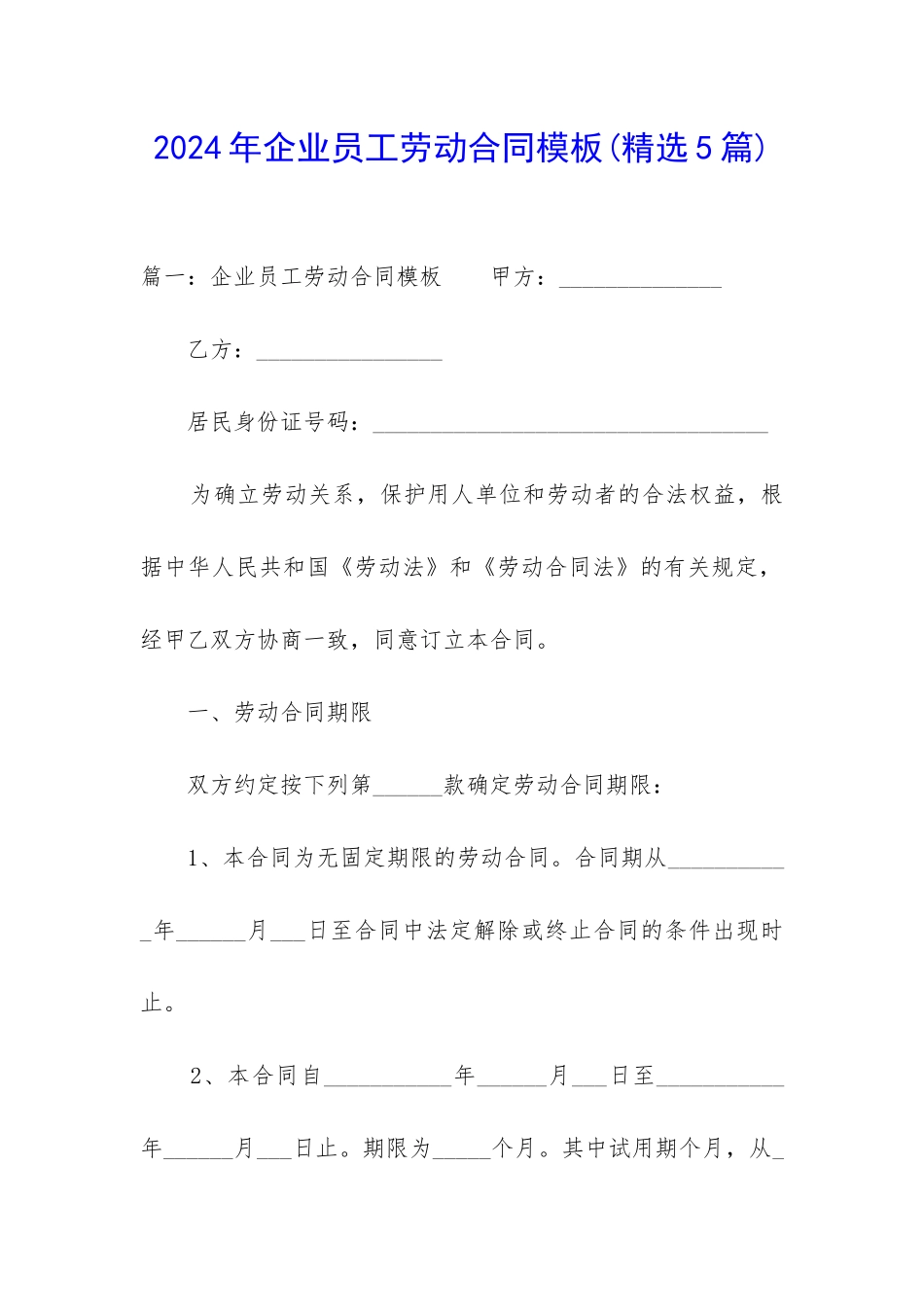 2024年企业员工劳动合同模板_第1页