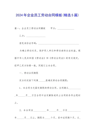 2024年企业员工劳动合同模板