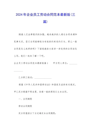 2024年企业员工劳动合同范本最新版