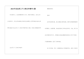 2024年企业员工个人转正申请书5篇