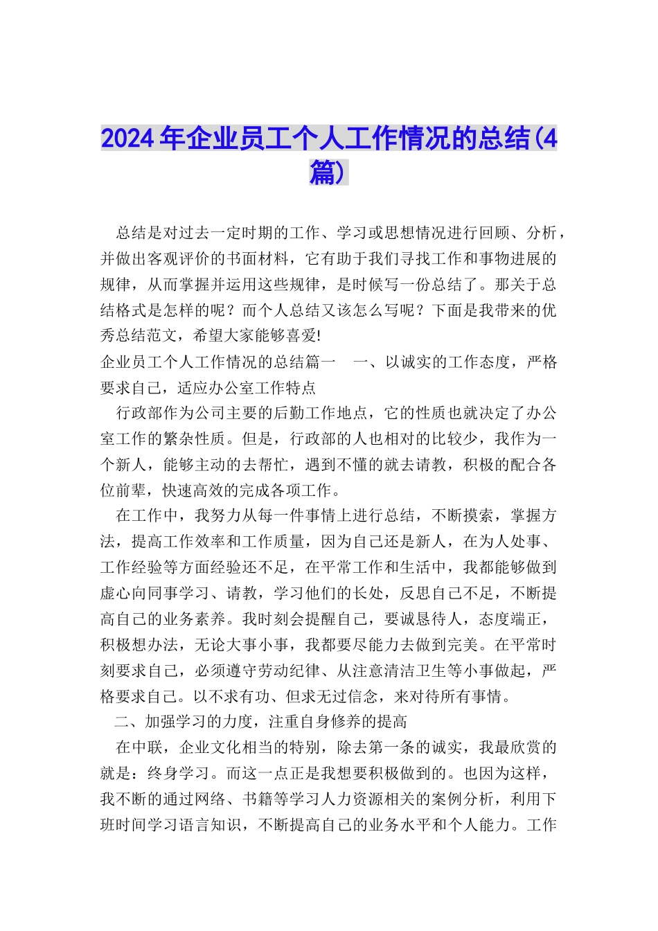 2024年企业员工个人工作情况的总结_第1页