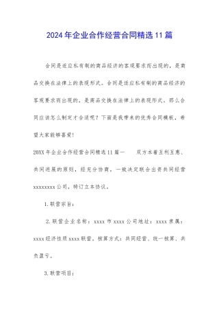 2024年企业合作经营合同精选11篇