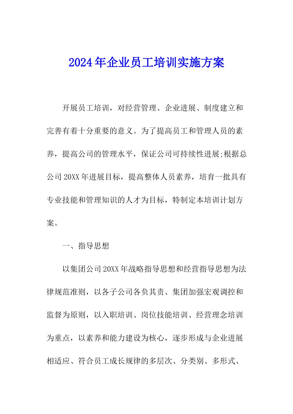 2024年企业员工培训实施方案_第1页