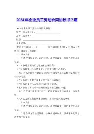 2024年企业员工劳动合同协议书7篇