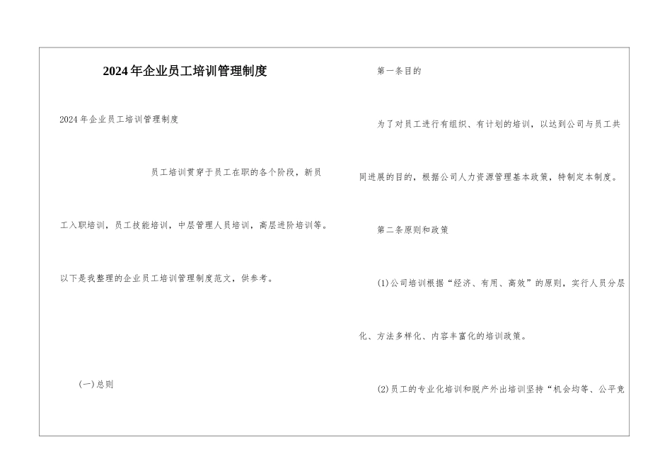 2024年企业员工培训管理制度_第1页