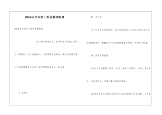2024年企业员工培训管理制度
