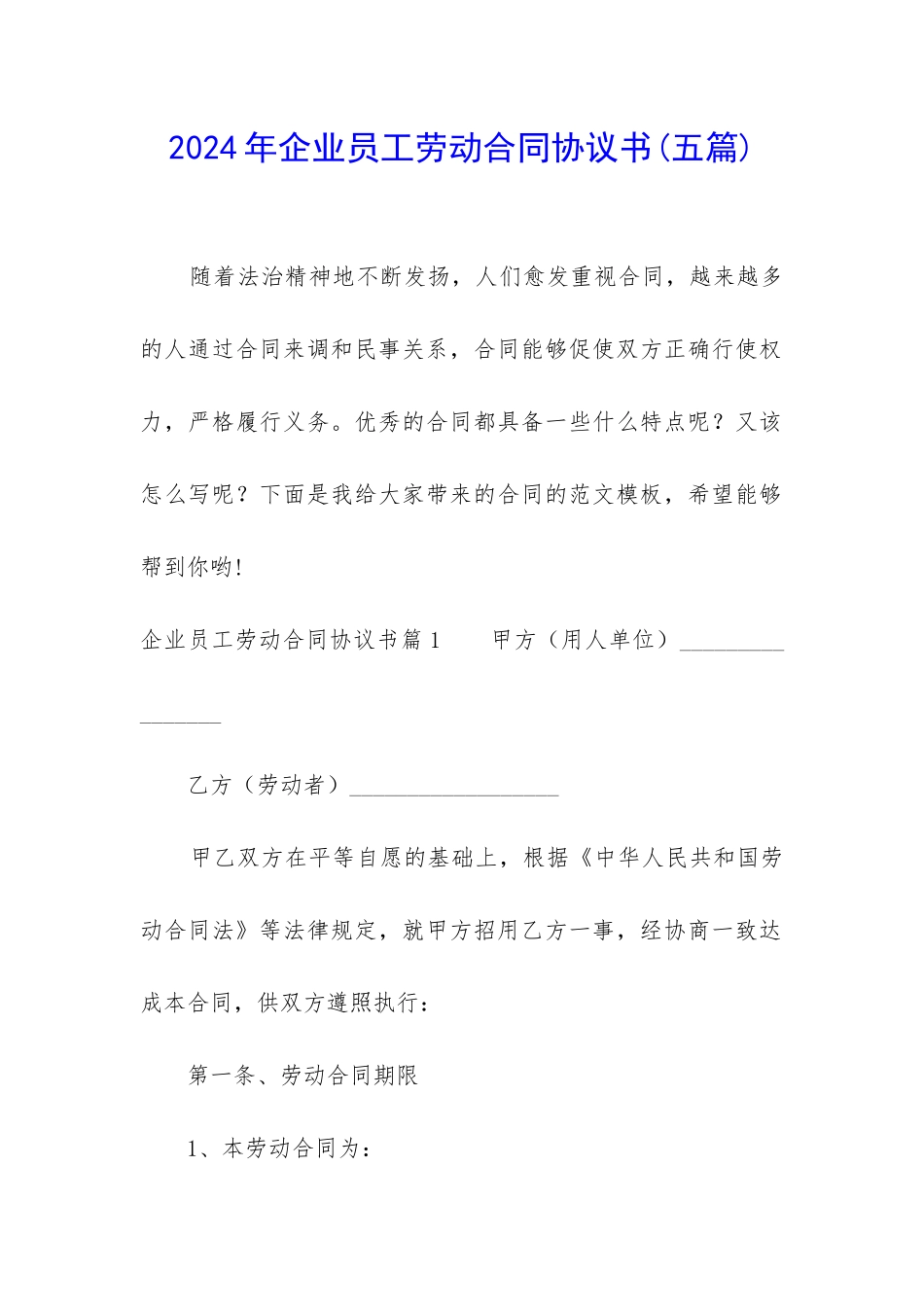 2024年企业员工劳动合同协议书_第1页