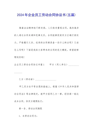 2024年企业员工劳动合同协议书