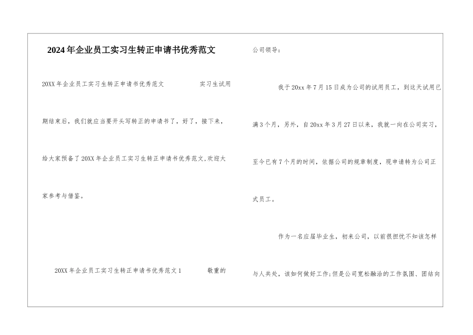 2024年企业员工实习生转正申请书优秀范文_第1页
