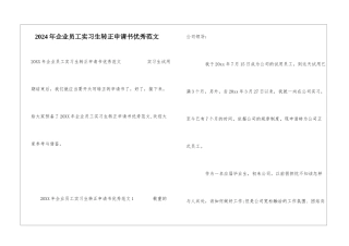 2024年企业员工实习生转正申请书优秀范文