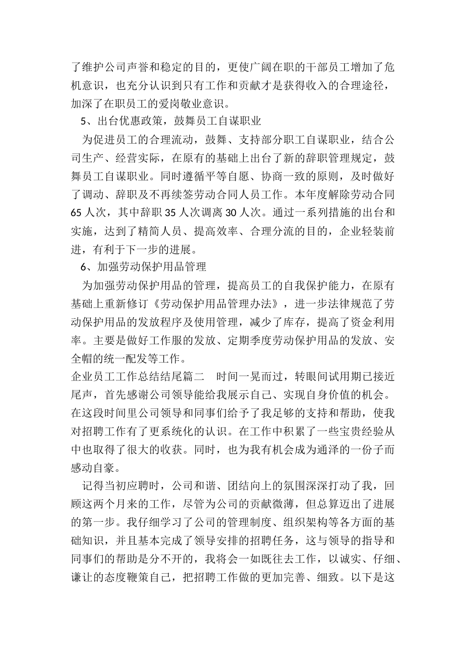 2024年企业员工工作总结结尾_第3页