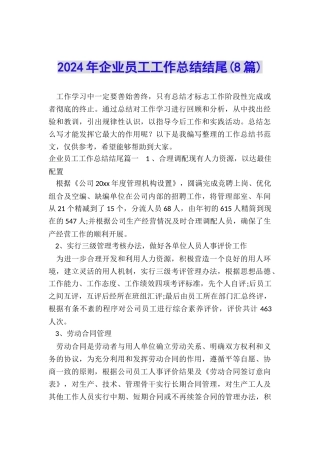 2024年企业员工工作总结结尾