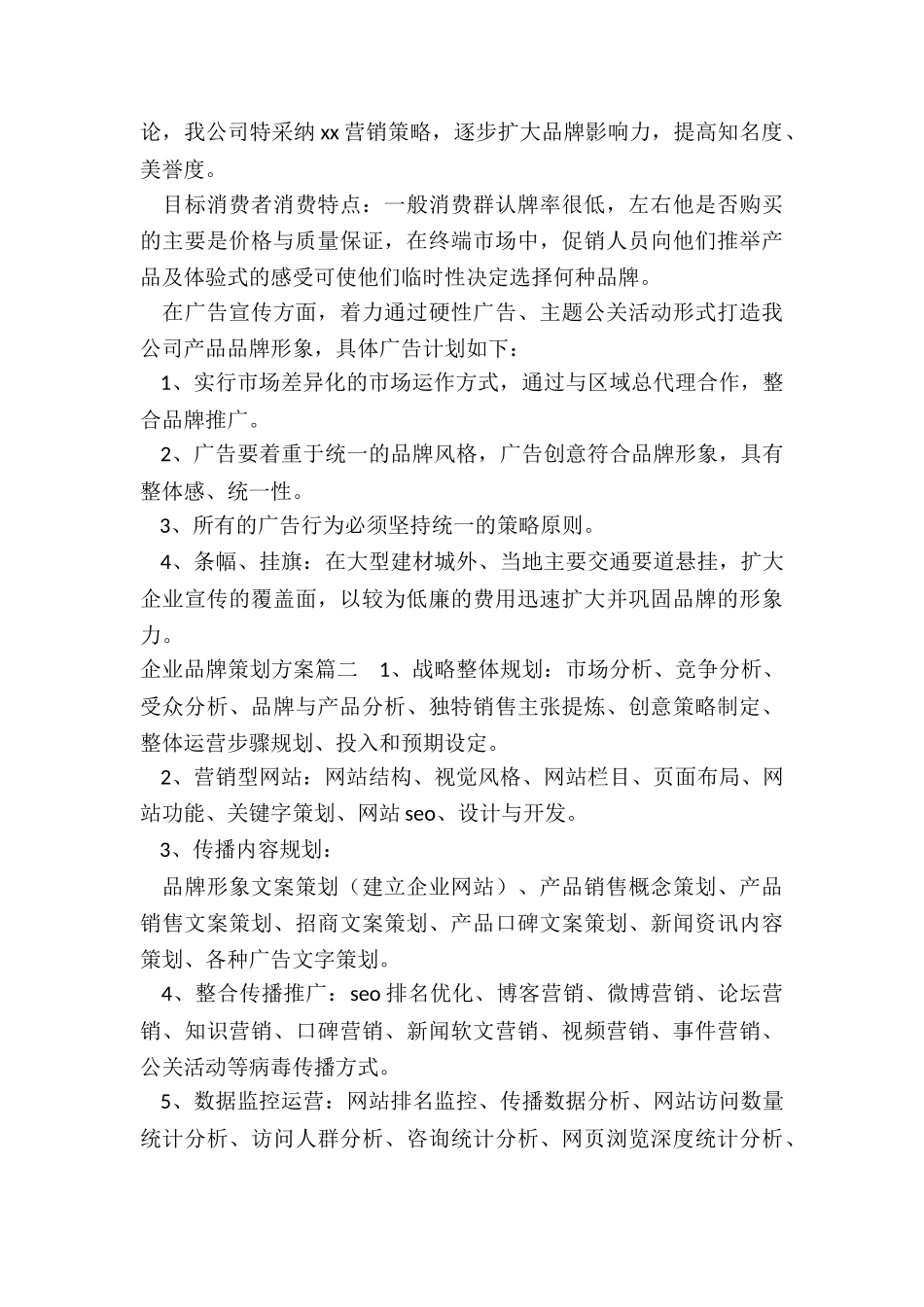 2024年企业品牌策划方案_第3页