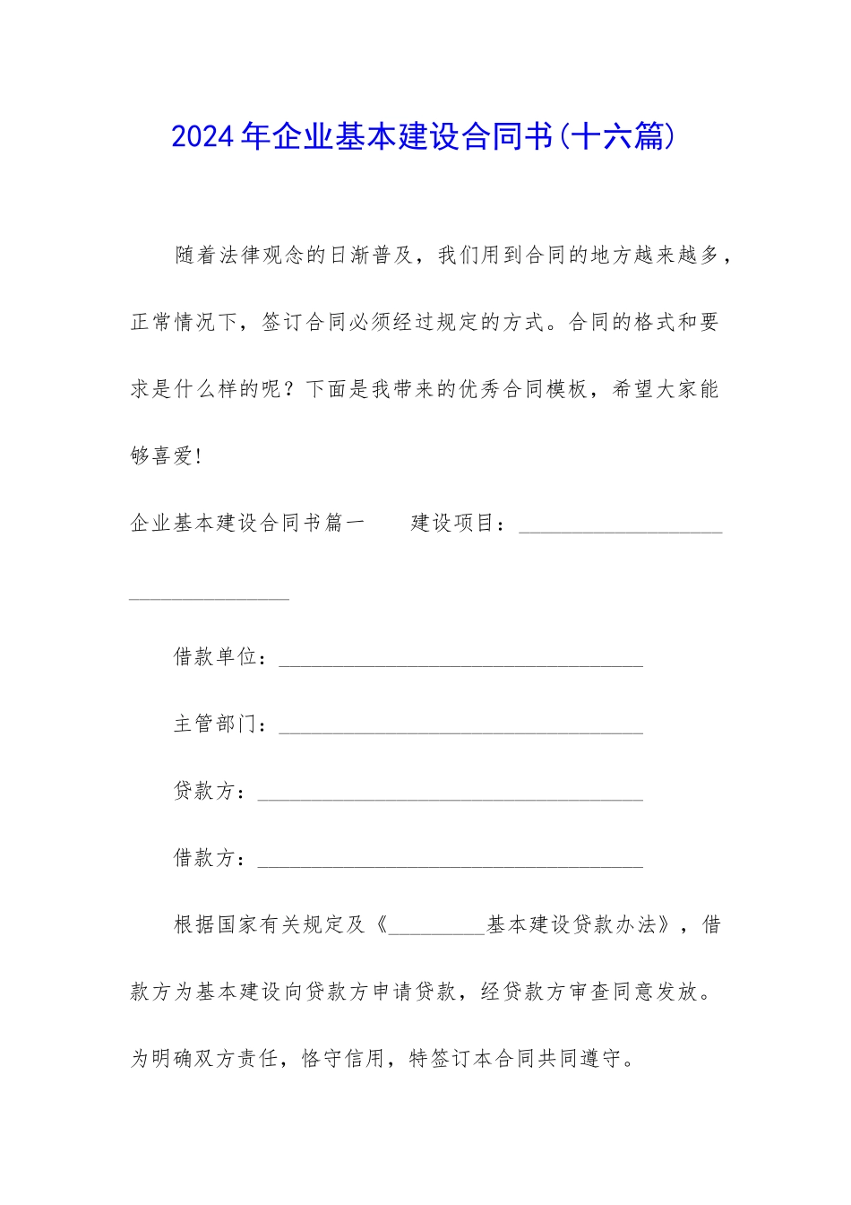 2024年企业基本建设合同书_第1页