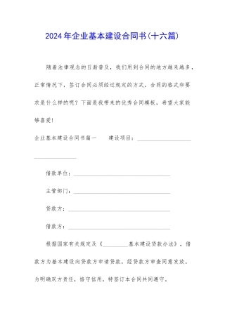 2024年企业基本建设合同书