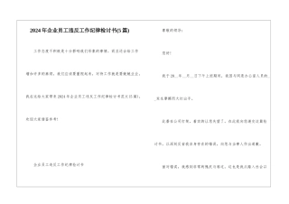 2024年企业员工违反工作纪律检讨书