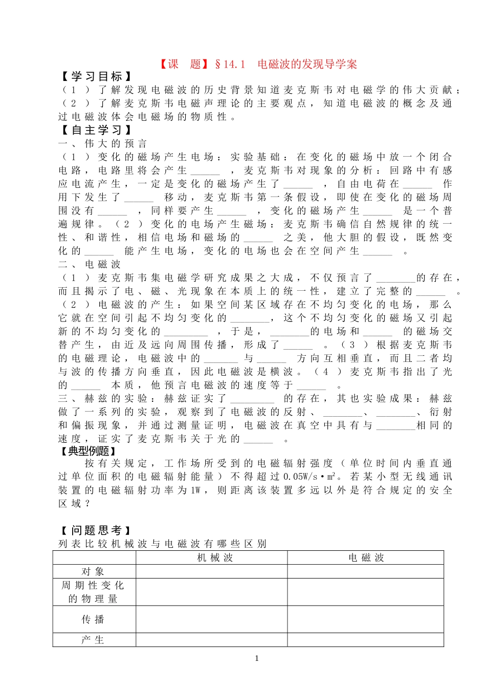 高中物理：第十四章电磁波的发现导学案新人教版选修3_第1页