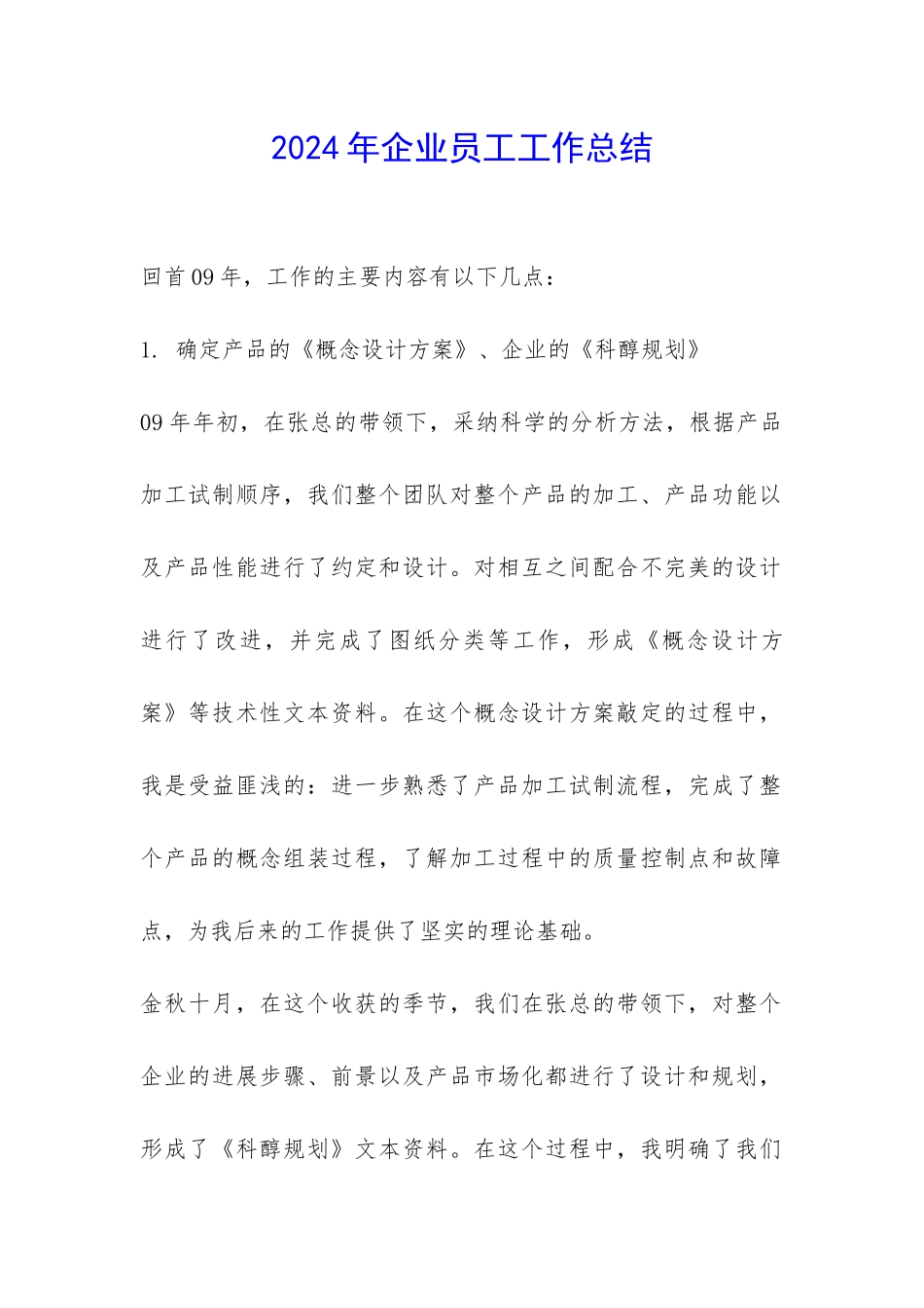 2024年企业员工工作总结-_第1页