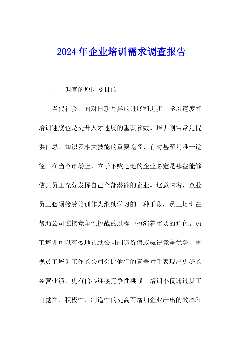 2024年企业培训需求调查报告_第1页