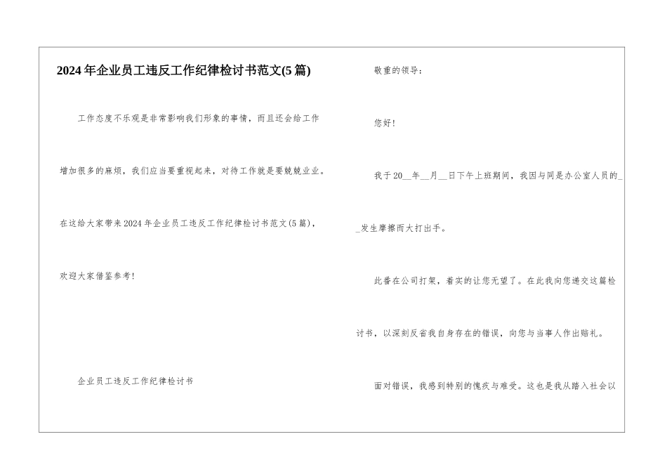 2024年企业员工违反工作纪律检讨书范文_第1页