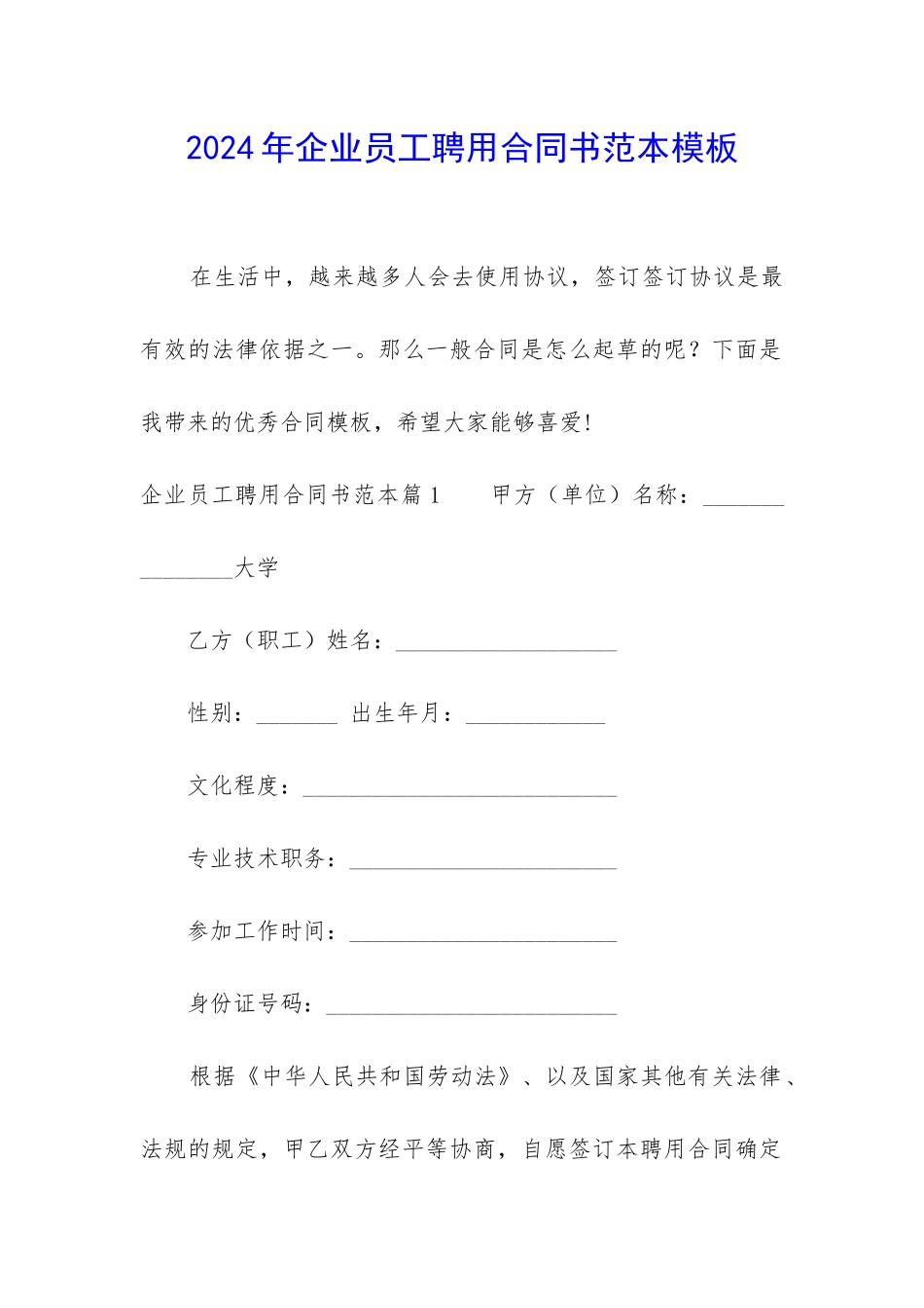 2024年企业员工聘用合同书范本模板_第1页