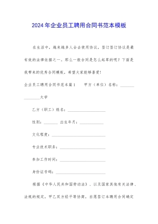 2024年企业员工聘用合同书范本模板