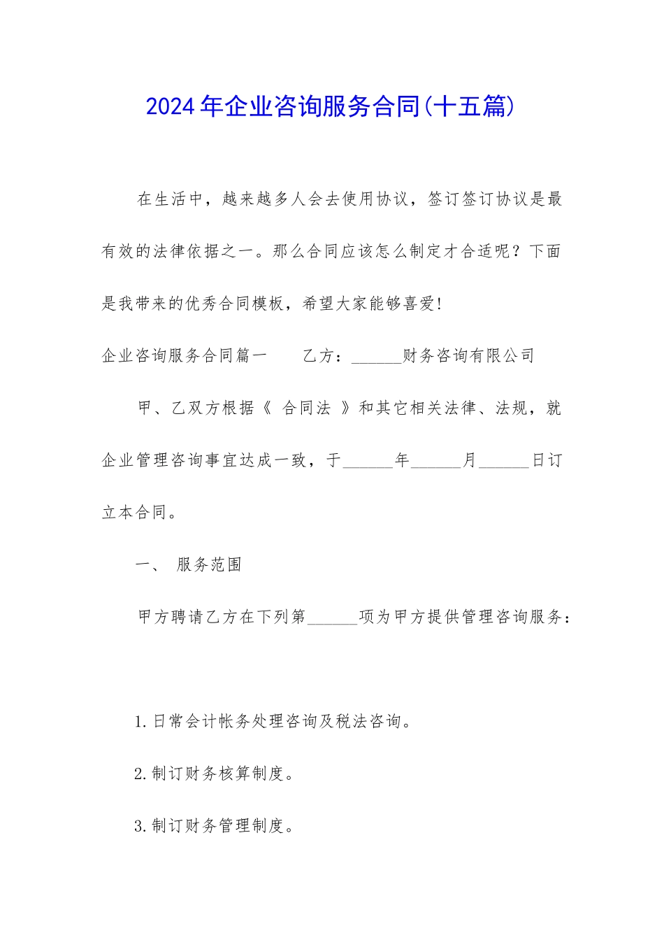 2024年企业咨询服务合同_第1页