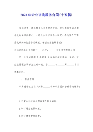 2024年企业咨询服务合同