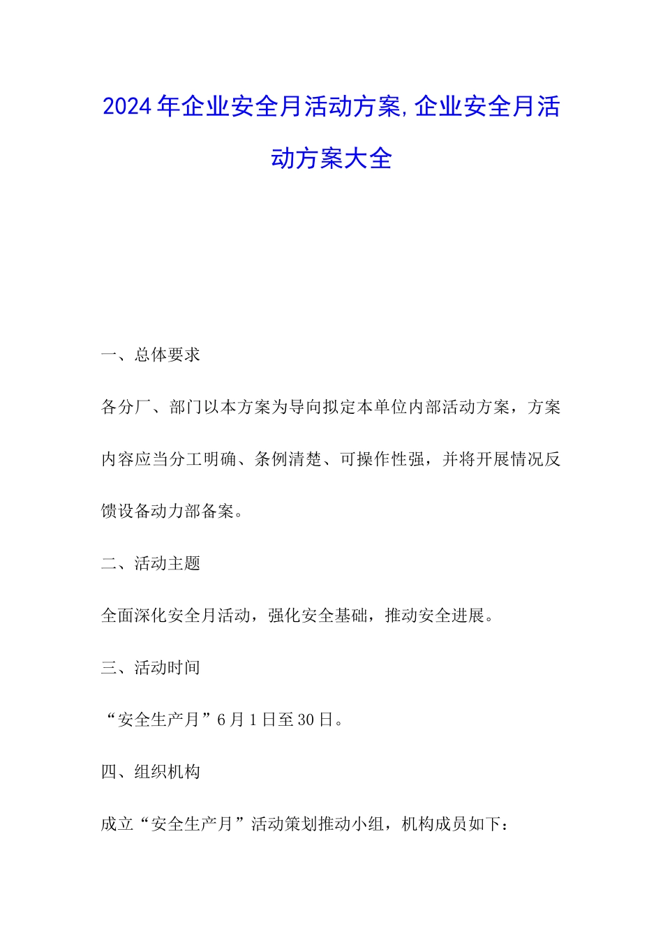2024年企业安全月活动方案-企业安全月活动方案大全_第1页