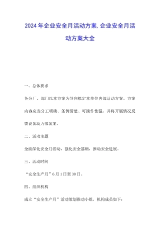2024年企业安全月活动方案-企业安全月活动方案大全