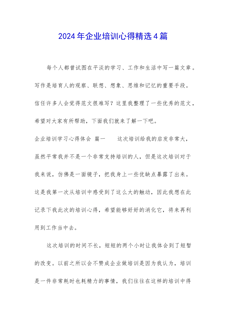 2024年企业培训心得精选4篇_第1页
