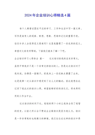 2024年企业培训心得精选4篇