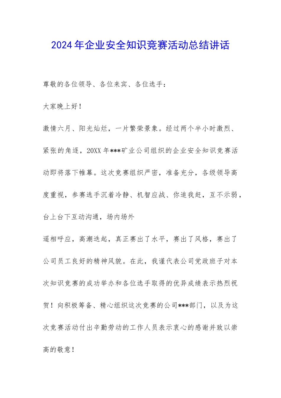 2024年企业安全知识竞赛活动总结讲话-_第1页