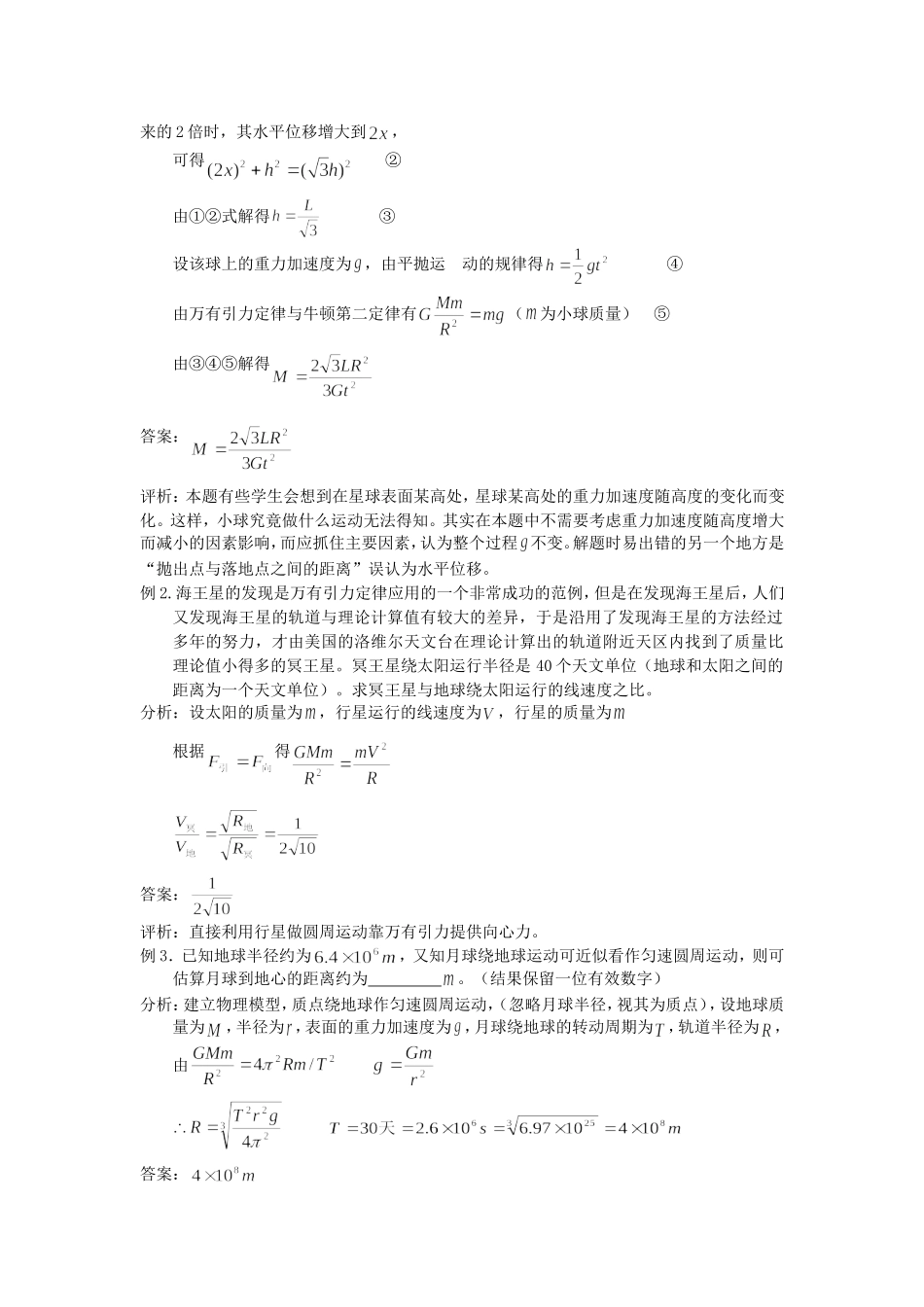 高中物理：第四节万有引力理论的成就素材 新人教版必修2_第2页