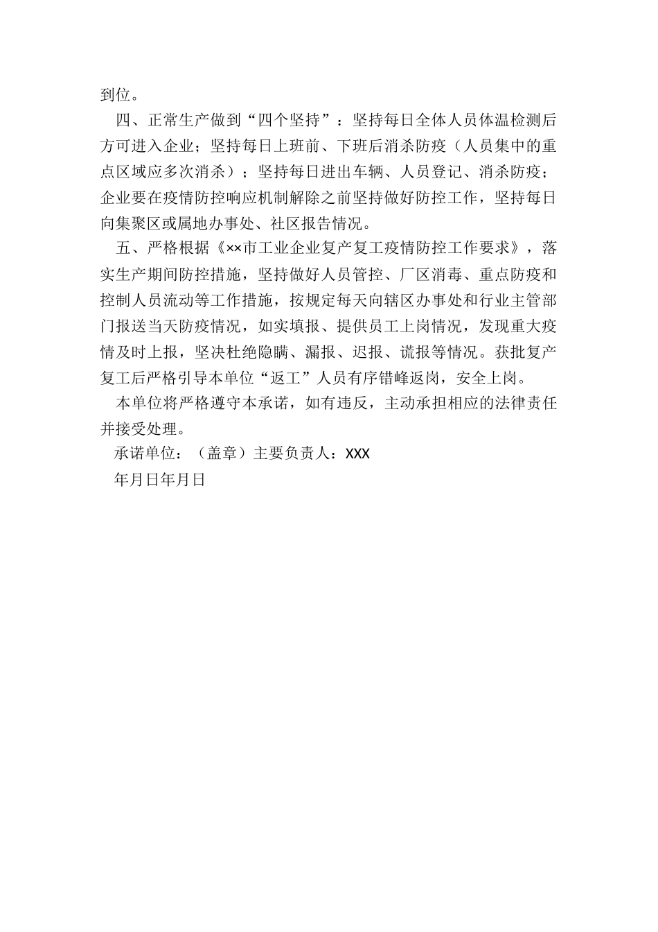 2024年企业复工疫情防控安全责任承诺书、复工申请表、员工花名册_第2页