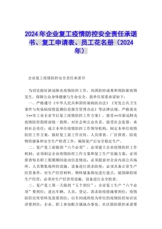 2024年企业复工疫情防控安全责任承诺书、复工申请表、员工花名册